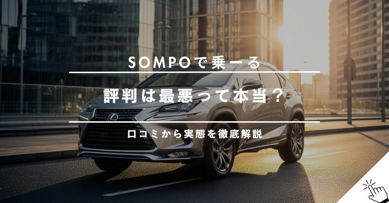 SOMPOで乗ーるの評判は最悪？口コミからわかる料金・審査・デメリットまで徹底解説