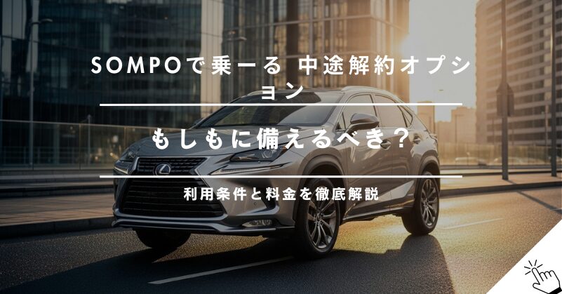 SOMPOで乗ーるの中途解約オプションとは？利用条件や料金を解説