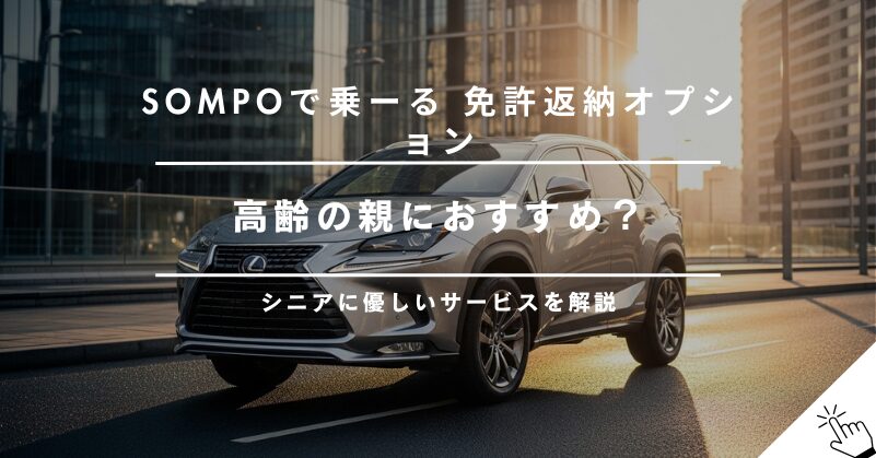 SOMPOで乗ーるの免許返納オプションとは？高齢者におすすめのプラン