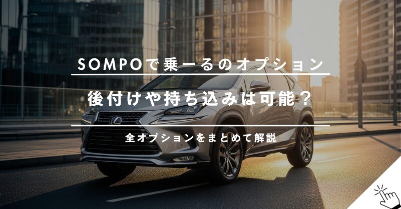 SOMPOで乗ーるのオプションまとめ｜後付けや持ち込みは可能？
