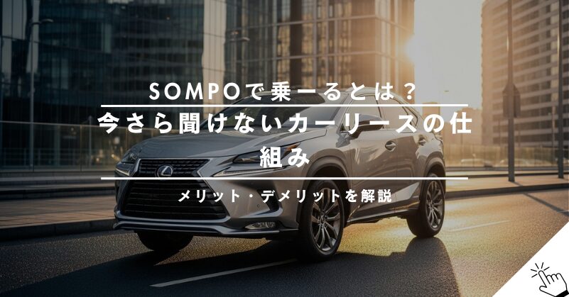 SOMPOで乗ーるとは？カーリースの仕組みからメリット・デメリットまで解説