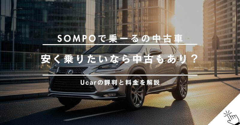 SOMPOで乗ーるに中古車リースはある？Ucarの評判や料金を解説