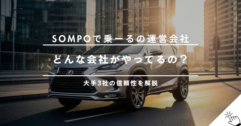 SOMPOで乗ーるの運営会社は？DeNA SOMPO Carlifeについて