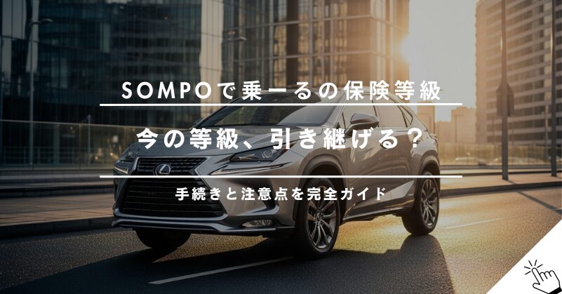 SOMPOで乗ーるは自動車保険の等級引き継ぎが可能！手続きと注意点