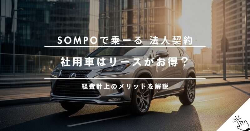 SOMPOで乗ーるの法人契約｜メリット・デメリットと経費計上のポイント