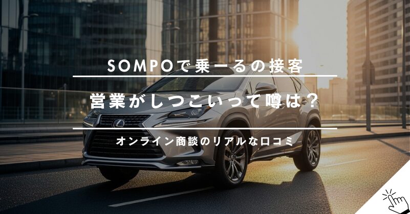 SOMPOで乗ーるの接客の評判はしつこい？オンライン商談のリアルな口コミ