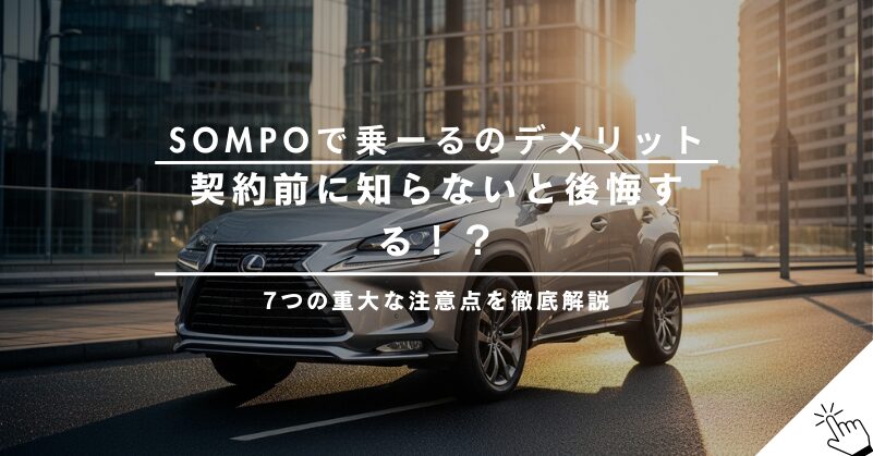 SOMPOで乗ーるのデメリット7選！契約前に知らないと後悔する注意点を徹底解説