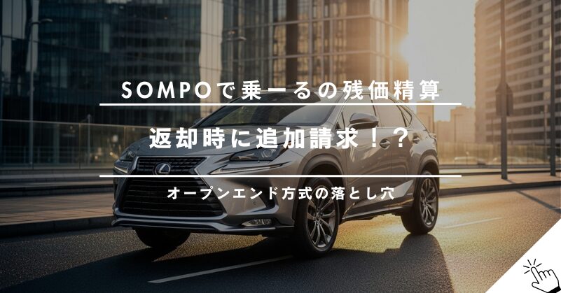 SOMPOで乗ーるの残価精算で後悔？オープンエンド方式のリスクと対策