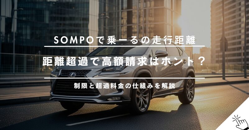 SOMPOで乗ーるの走行距離制限を超えたらどうなる？超過料金とプラン選びのコツ