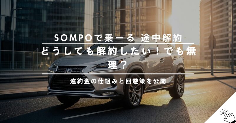 SOMPOで乗ーるは途中解約できない？違約金や解約の流れを解説