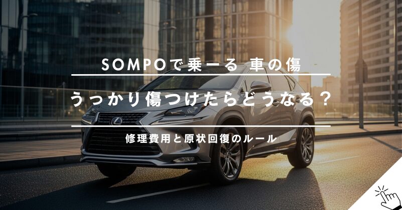 SOMPOで乗ーるで車に傷がついたら？修理費用や原状回復のルールを解説