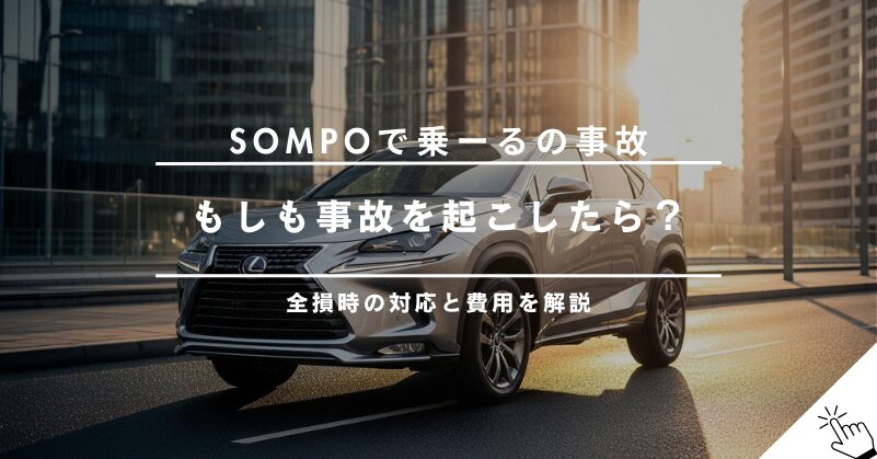 SOMPOで乗ーるで事故を起こしたら？修理から全損時の対応まで徹底解説