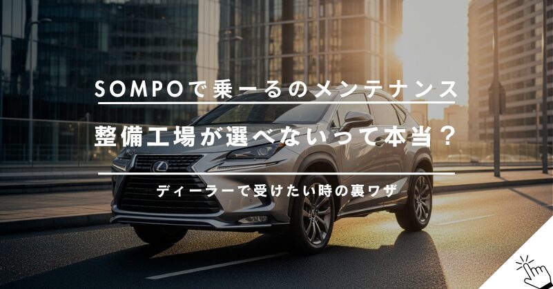 SOMPOで乗ーるのメンテナンス工場は指定できない？ディーラーで受けたい場合は？