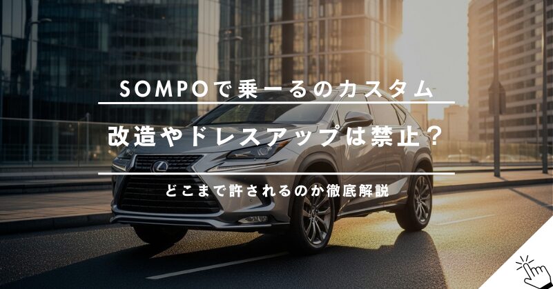 SOMPOで乗ーるは改造・カスタム禁止？どこまで許されるのか徹底解説