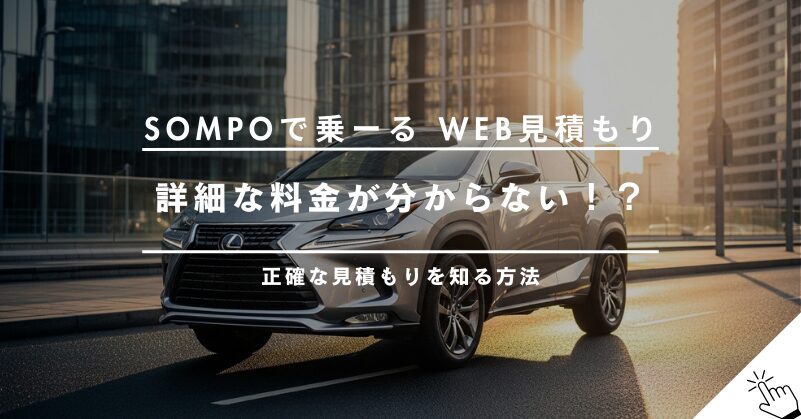 SOMPOで乗ーるはWeb見積もりができない？詳細な料金を知る方法
