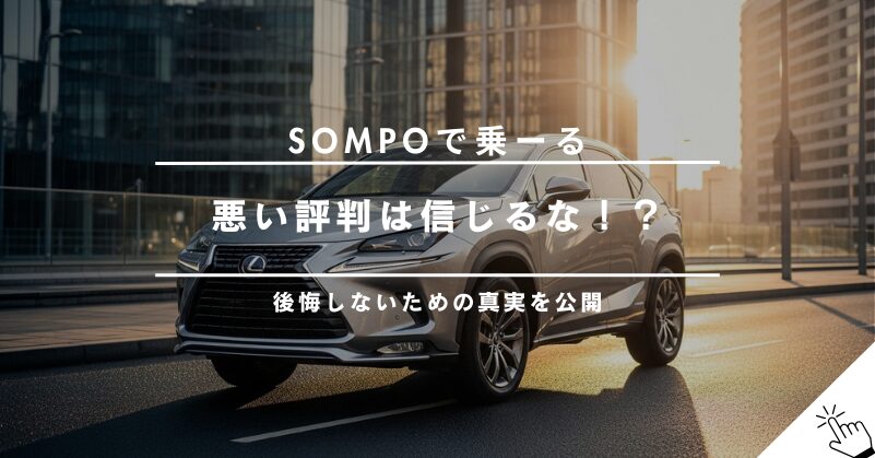 SOMPOで乗ーるの悪い評判・口コミは本当？後悔する前に知るべき実態