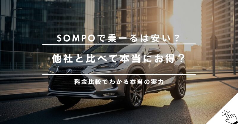 SOMPOで乗ーるは本当に安い？他社カーリースとの料金比較で検証