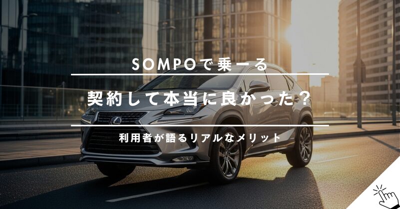SOMPOで乗ーるの良い口コミ・評判まとめ｜利用者が語る本当のメリット