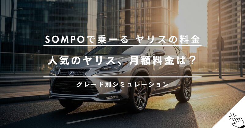 SOMPOで乗ーるでヤリスに乗る!月額料金とグレード別シミュレーション