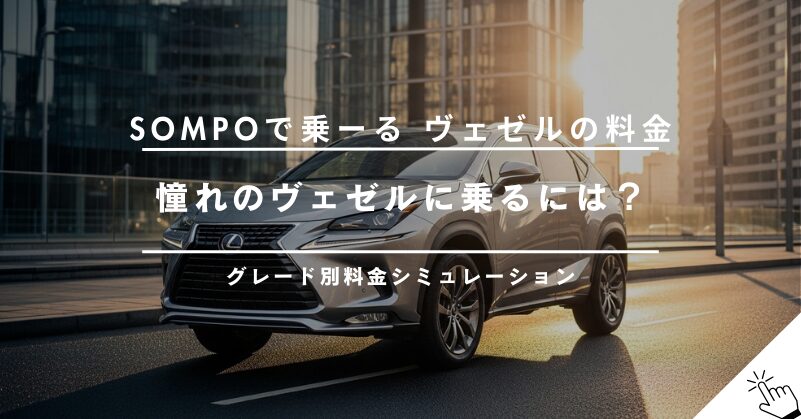 SOMPOで乗ーるでヴェゼルに乗る!月額料金とグレード別シミュレーション