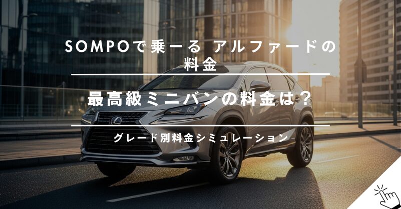 SOMPOで乗ーるでアルファードに乗る!月額料金とグレード別シミュレーション