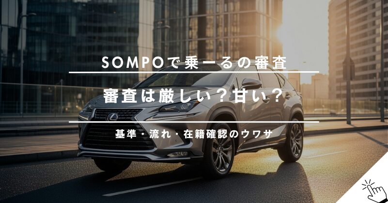 SOMPOで乗ーるの審査は厳しい？甘い？必要書類や流れ、在籍確認について解説