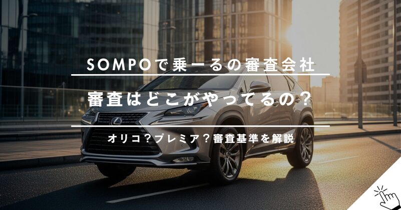 SOMPOで乗ーるの審査会社はどこ？オリコやプレミアの審査基準は？
