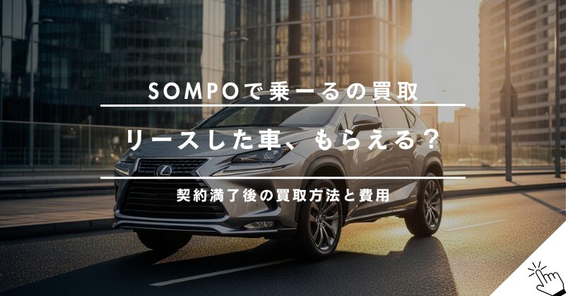 SOMPOで乗ーるの車は買取できる？契約満了後の流れと費用を解説