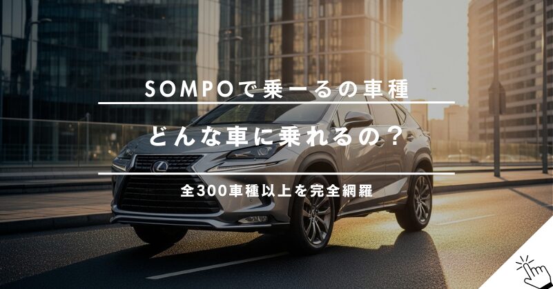 【300車種以上】SOMPOで乗ーるの取扱車種一覧｜国産・輸入車から選べる