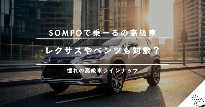 SOMPOで乗ーるで高級車に乗りたい！対象車種と月額料金まとめ