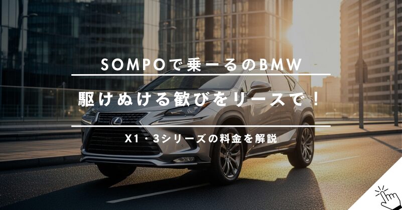 SOMPOで乗ーるのBMW車種一覧｜X1・3シリーズの料金は？