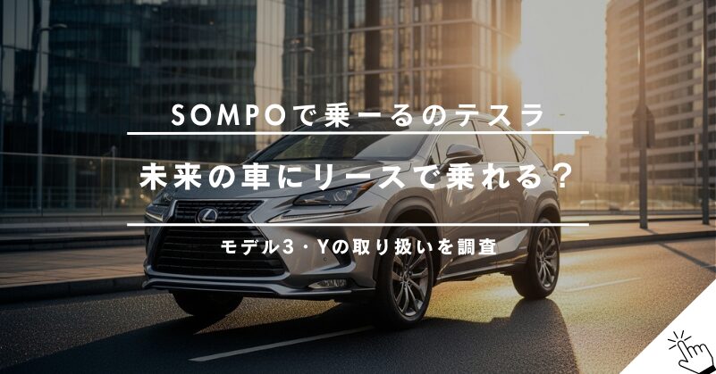 SOMPOで乗ーるでテスラに乗れる？モデル3・モデルYの取り扱いを調査