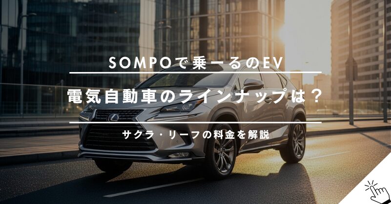 SOMPOで乗ーるで乗れるEV（電気自動車）一覧｜サクラ・リーフの料金は？