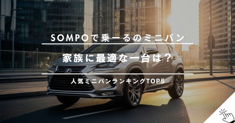 SOMPOで乗ーるの人気ミニバンおすすめ車種ランキング｜アルファード・ヴォクシーの料金も