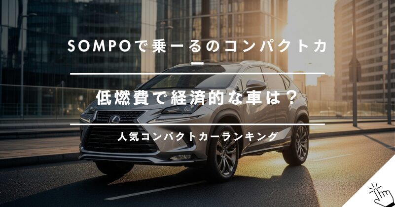 SOMPOで乗ーるの人気コンパクトカーおすすめ車種ランキング｜ヤリス・アクアの料金も