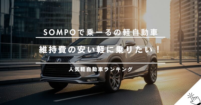 SOMPOで乗ーるの人気軽自動車おすすめ車種ランキング｜N-BOX・ハスラーの料金も