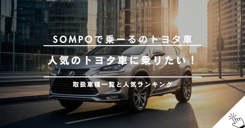 SOMPOで乗ーるで乗れるトヨタの車種一覧｜人気ランキングと料金