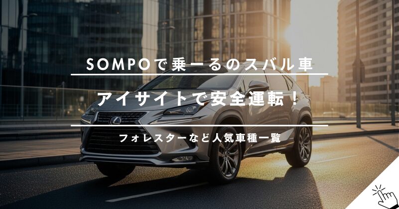 SOMPOで乗ーるで乗れるスバルの車種一覧｜人気ランキングと料金