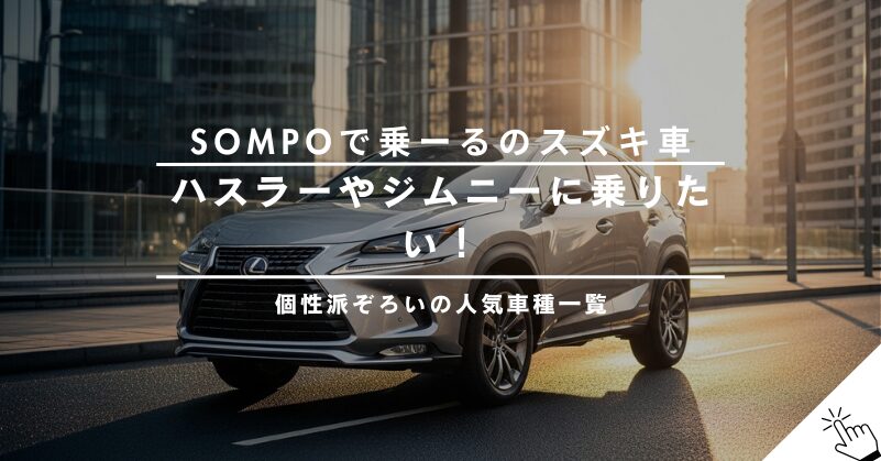 SOMPOで乗ーるで乗れるスズキの車種一覧｜人気ランキングと料金