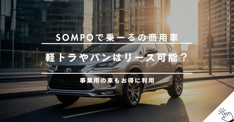 SOMPOで乗ーるで軽トラ・バンなどの商用車はリースできる?