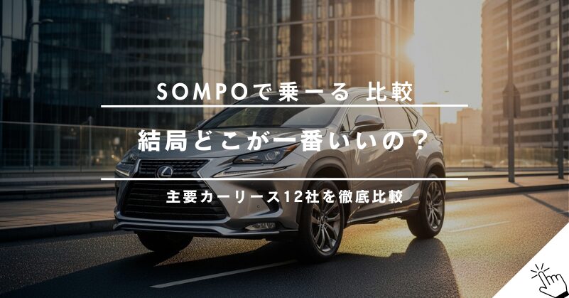 【12社比較】SOMPOで乗ーるを他社カーリースと徹底比較！一番おすすめはどこ？