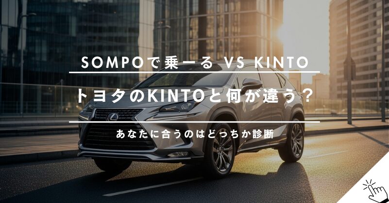 SOMPOで乗ーるとKINTOを徹底比較！あなたに合うのはどっち？