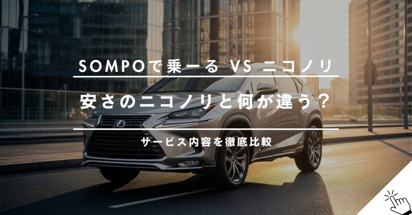 SOMPOで乗ーるとニコノリを徹底比較！料金やサービスの違いは？