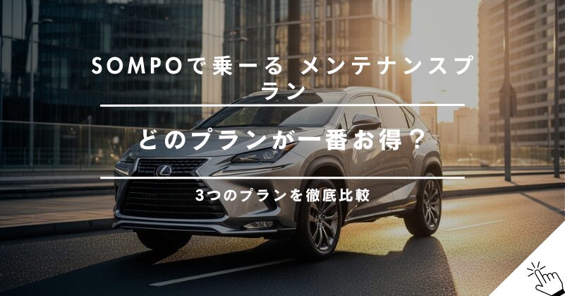 SOMPOで乗ーるの3つのメンテナンスプランを比較！おすすめはどれ？