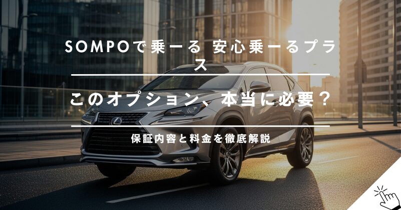 SOMPOで乗ーるの「安心乗ーるプラス」は必要？保証内容や料金を解説