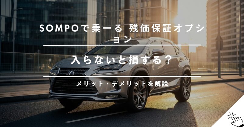 SOMPOで乗ーるの残価保証オプションは入るべき？メリット・デメリットを解説
