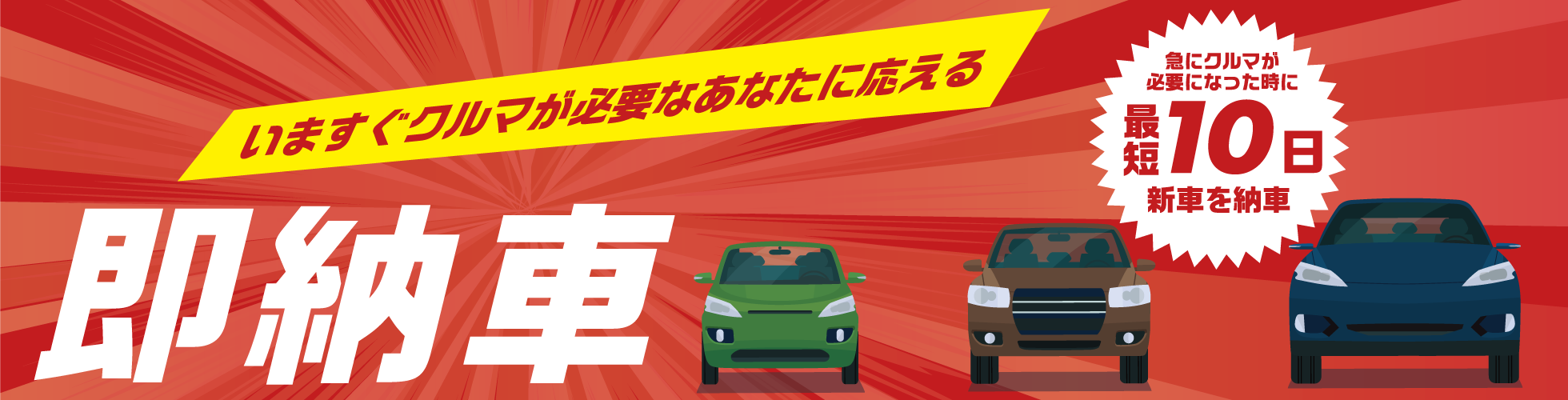 即納車
