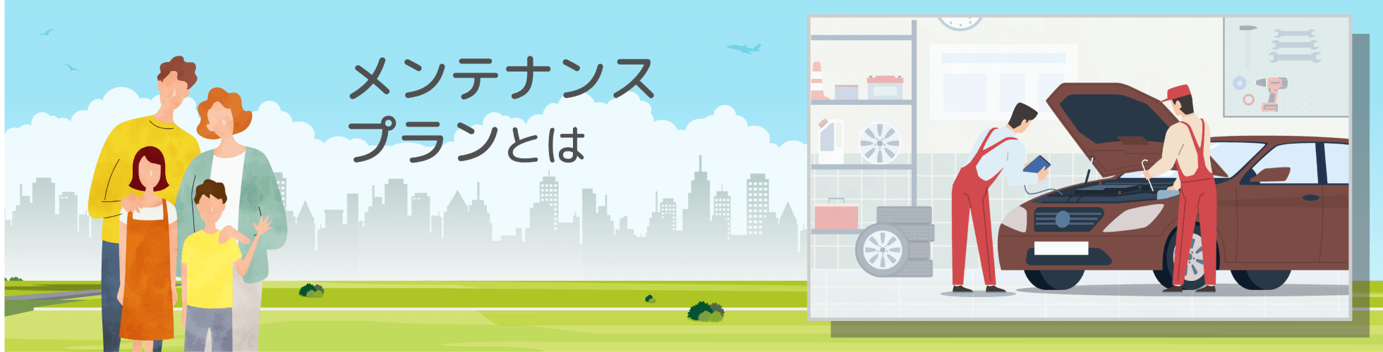 メンテナンスプランのページのトップ画像