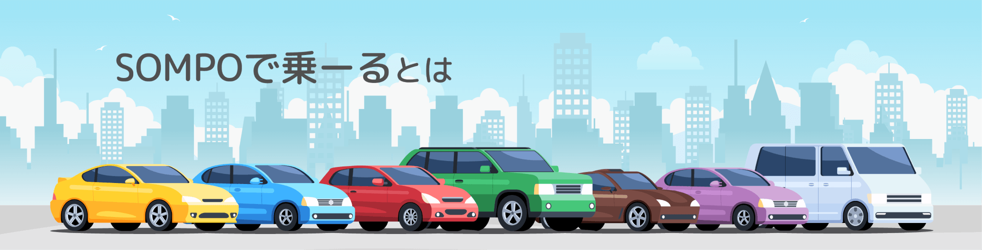 SOMPOで乗ーるとは