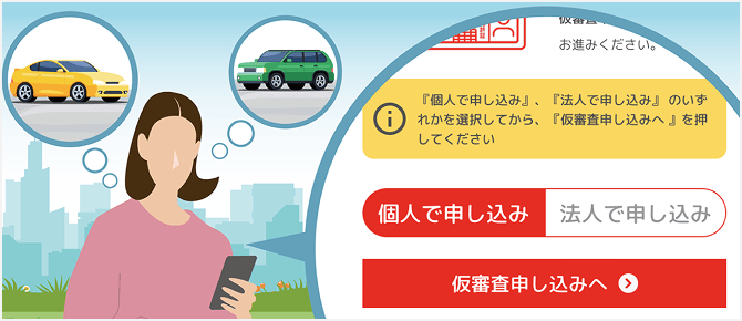 申し込み